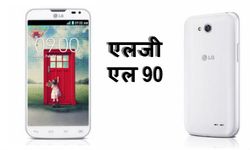 एलजी एल 90 स्‍मार्टफोन: नए पैक में पुराना माल 