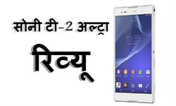 सोनी एक्‍सपीरिया टी 2 अल्‍ट्रा: बड़ी स्‍क्रीन के साथ ज्‍यादा बैटरी बैकप  