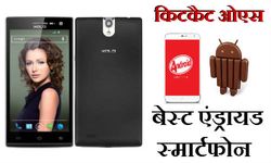 ये 15 हैं सबसे सस्‍ते सबसे अच्‍छे एंड्रायड किटकैट स्‍मार्टफोन