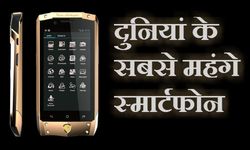 10 सबसे महंगे स्‍मार्टफोन जिन्‍हें खरीदना सबके बस की बात नहीं 