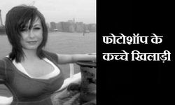 फोटोशॉप के कच्‍चे खिलाडि़यों ने कुछ ऐसी तस्‍वीरें बिगाड़ी 
