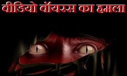 सावधान: आपके पीसी में हो सकता है वीडियो वॉयरस का हमला 
