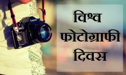 आज ही के दिन खींची गई थी सबसे पहली तस्‍वीर 