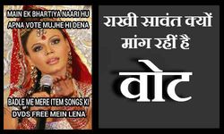 आखिर राखी सावंत क्‍यों मांग रहीं है वोट ? 