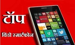 दाम में कम इन 10 विंडो स्‍मार्टफोन में है एंड्रायड जैसा दम 