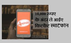 10,000 रुपए में कार तो नहीं लेकिन महंगे फीचरों वाले फोन खरीद सकते हैं 