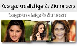 ये हैं फेसबुक पर बॉलीवुड के टॉप 10 स्टार