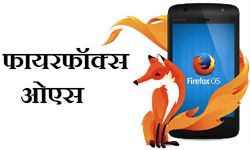 फायरफॉक्‍स ओएस में दिए गए 5 बेहतरीन फीचर जो आपको कहीं नहीं मिलेंगे 