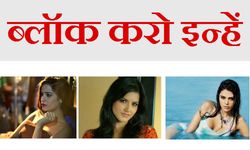 बॉलिवुड सेलिब्रेटी जिन्‍हें फेसबुक पर ब्‍लॉक कर देना चाहिए, जानिए क्‍यों ? 