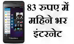 अब सिर्फ 83 रुपए में जमकर चलाएं इंटरनेट