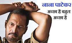 लाफटर का नया डोज़ नाना पाटेकर के साथ 