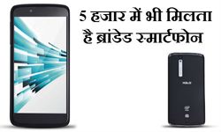 5 हजार में भी मिलता है ब्रांडेड टच स्‍क्रीन स्‍मार्टफोन 