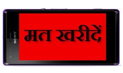 मत खरीदें सोनी के 5 स्‍मार्टफोन, जानिए क्‍यों ? 