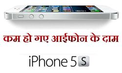 एपल का नया बिक्री मंत्र, आईफोन 5 एस के दाम किए कम