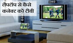 लैपटॉप से टीवी कीजिए कनेक्‍ट, कुछ ईज़ी स्‍टेप्‍स 