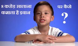 8 साल का बच्‍चा यू ट्यूब से कमाता है 8 करोड़... पर कैसे ?  