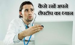 अपने लैपटॉप का रख रखाव कैसे करें, जानें कुछ टिप्‍स 