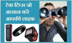 टेक टिप्‍स जो आसान बनाएं आपकी लाइफ 