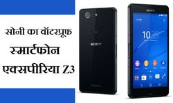 ये रहा सोनी का सबसे हाईइंड स्‍मार्टफोन, क्‍या आप खरीदें ? जानें खासियतें 