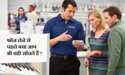 क्‍या आपके मन में चलते हैं ये बेतुके सवाल, फोन खरीदने से पहले ? 