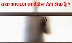 कैसे करें अपनी ब्राउजिंग हिस्‍ट्री को प्राइवेट ?
