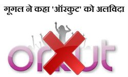 गूगल ने 'ऑरकुट' को किया शटडाउन 