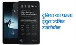 दुनिया का पहला दो स्‍क्रीन वाला स्‍मार्टफोन जल्‍द आ रहा है आपके देश 