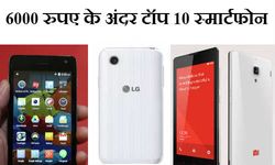 10 लेटेस्‍ट स्‍मार्टफोन जो 6000 रुपए से कम में हो सकते हैं आपके 