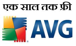 पीसी में एक साल तक कैसे प्रयोग करें फ्री एंटीवॉयरस ? 