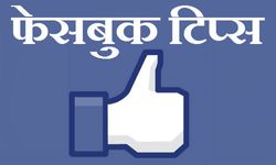 फेसबुक के 5 छुपे हुए फीचर जिनसे आप अंजान हैं 