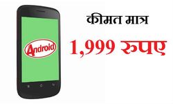 1,999 के इस एंड्रायड स्‍मार्टफोन में क्‍या है खास, जानिए यहां 