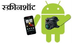 स्‍क्रीनशॉट लेने के कुछ आसान तरीके 