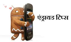 8 टिप्‍स एंड ट्रिक्‍स जिसकी जानकारी आपको जरूर होनी चाहिए 