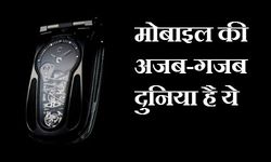 चलिए हम आपको ले चलते हैं मोबाइल की अजब-गजब दुनिया में 