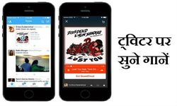 अब ट्विटर पर सुनें अपने मनपसंद गानें 