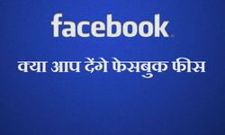फेसबुक यूज़ करने पर लगेगी 180 रुपए की फीस, कंपनी ने बताया अफवाह 