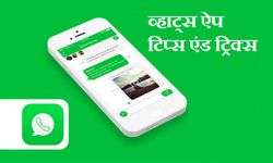 आपके वाट्स एप एकाउंट को बनाएंगी स्‍मार्ट 