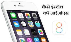 क्‍या आपने अपने आईफोन में अपडेट किया iOS 8.1