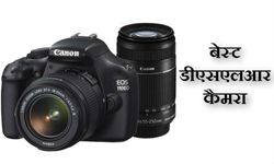 कैमरा लेने ला रहे हैं तो ये रहे 10 बेस्‍ट डीएसएलआर कैमरा 