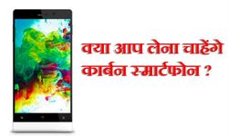 कम पैसों में लेना है स्‍मार्टफोन का मज़ा तो ले आईए कार्बन स्‍मार्टफोन 