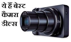 कैमरा लेने जा रहे हैं तो ये हैं 5 बेहतरीन डील 