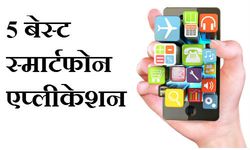 5 स्‍मार्टफोन एप्‍लीकेशन जो इस हफ्ते हैं 