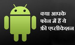 टॉप 5 एप्‍स जो आपके फोन में जरूर होनी चाहिए ? 