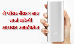 कहीं भी-कभी भी 8 बार चार्ज करिए अपना स्‍मार्टफोन 