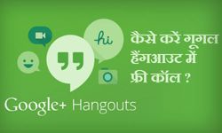 गूगल हैंगआउट की मदद से विदेशों  में कैसे करें फ्री कॉल 