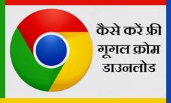 अपने नए लैपटॉप में कैसे इंस्‍टॉल करें गूगल क्रोम ब्राउजर ? 