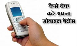अपने मोबाइल का बैलेंस कैसे करें चेक ? 