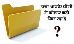 क्‍या आपके पीसी में सेव फोल्‍डर नहीं मिल रहा है ? 