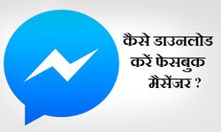 फेसबुक की मैसेंजर सर्विस को 50 करोड़ लोग यूज़ करते हैं क्‍या आप भी उनमें से एक हैं ?  