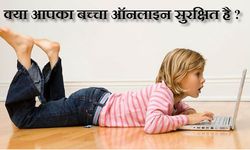 10 टिप्‍स जो आपके बच्‍चे को इंटरनेट से रखेंगी सुरक्षित 